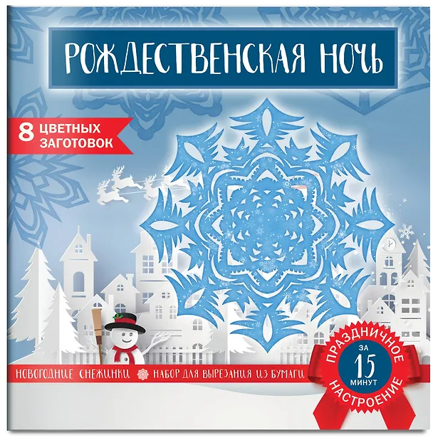 Снежинки из бумаги «Рождественская ночь» (200х200 мм, набор для вырезания, 16 стр., в европодвесе) 2877955 — 2