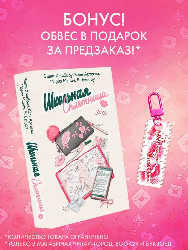 Книга Школьная сплетница (Мария Манич, Эшли Хэшброу, Юля Артеева, Кристина Барроу) — 8