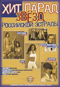 Хит парад звезд Российской эстрады.Вып.1 Популярные песни в предложении для фортепиано и гитары