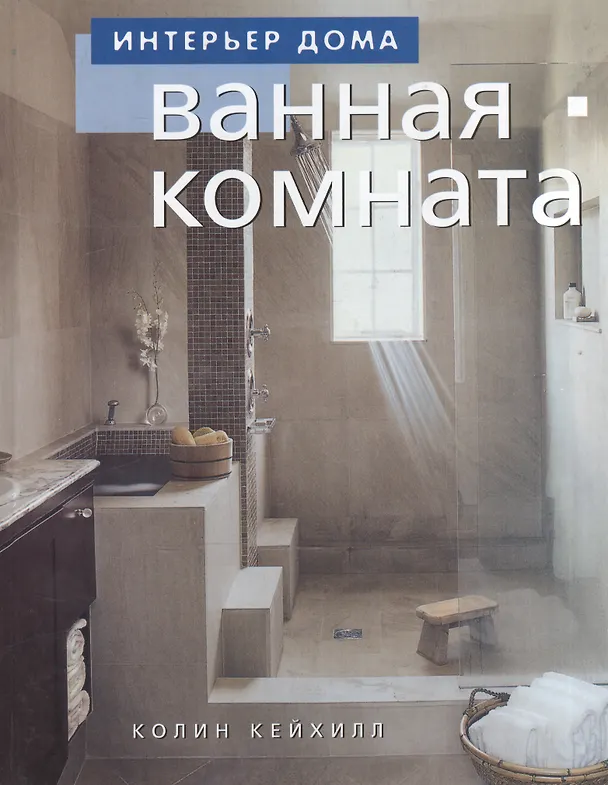 Книга Ванная комната (Колин Кейхилл) — 1