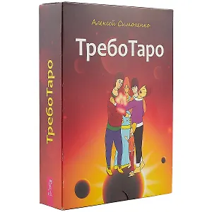 ТребоТаро (78 карт+брошюра)