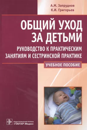 Общий уход за детьми : руководство к практическим занятиям и сестринской практике : учеб. Пособие — 2513147 — 1