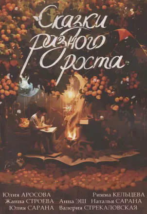 Сказки разного роста — 3044608 — 1