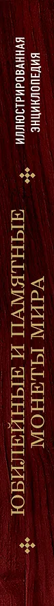 Книга Юбилейные и памятные монеты мира (Игорь Ларин-Подольский) — 3