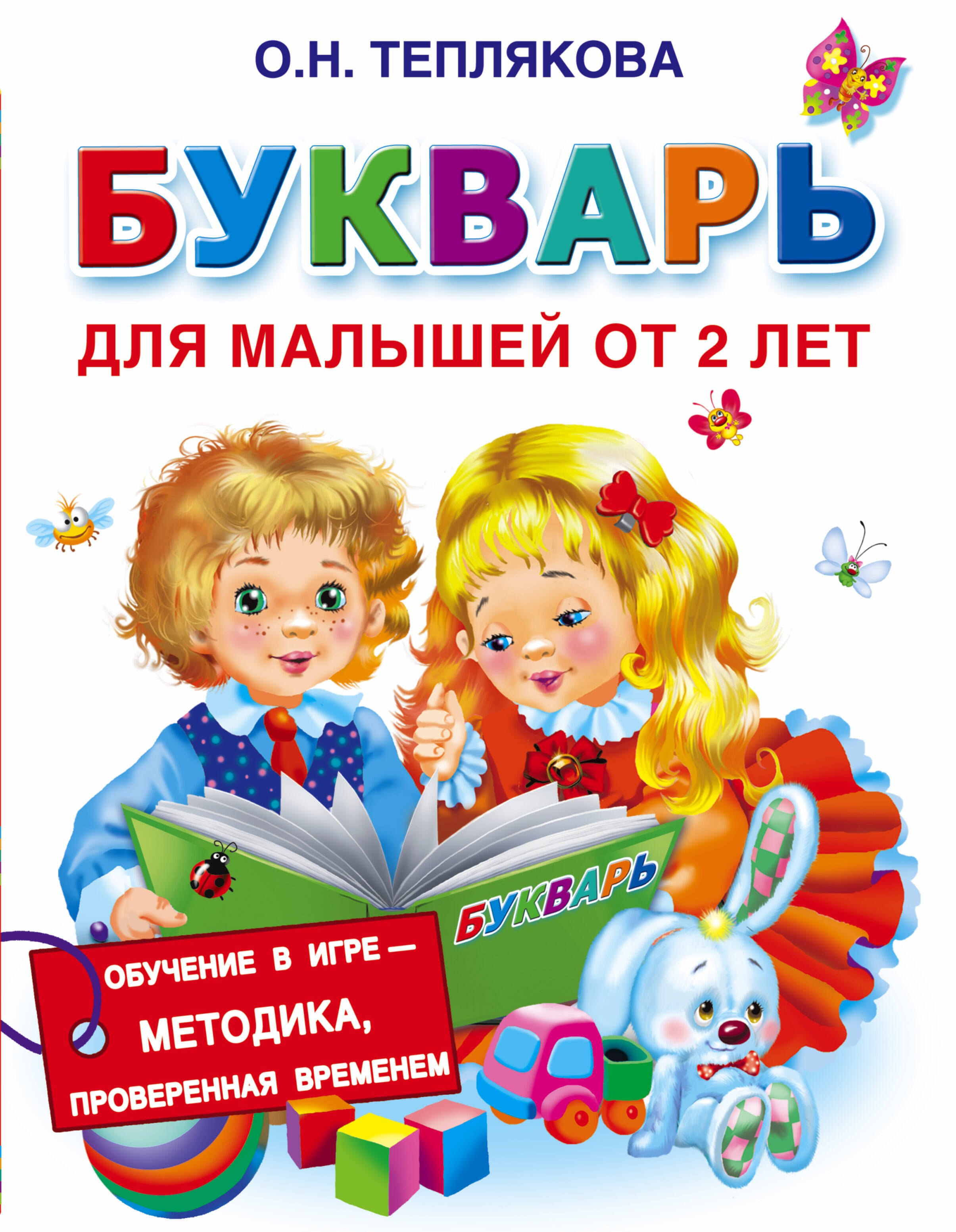 

Букварь для малышей от 2-х лет
