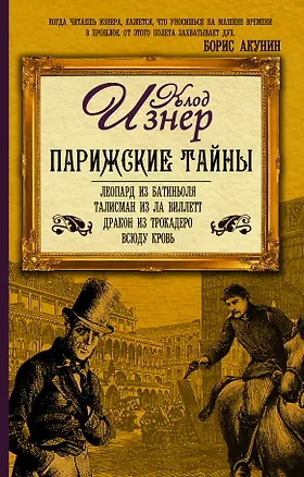 Книга Парижские тайны (комплект из 4 книг) (Клод Изнер)