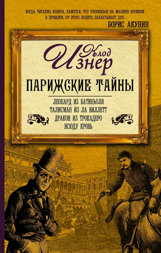 Книга Парижские тайны (комплект из 4 книг) (Клод Изнер) — 1