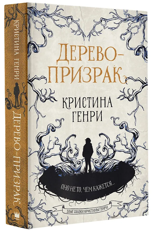 Книга Дерево-призрак (Кристина Генри) — 4