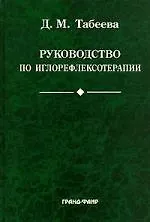 Книга Руководство по иглорефлексотерапии. 2-е изд. (Дина Табеева) — 1