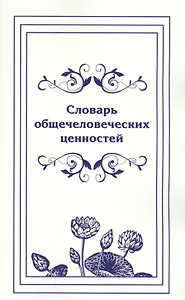 Словарь общечеловеческих ценностей.