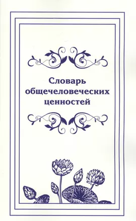 Словарь общечеловеческих ценностей. — 2580641 — 1