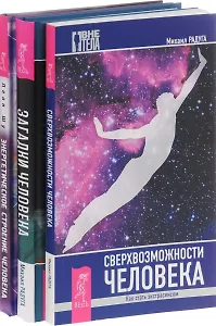 Энергетическое строение человека Загадки человека Сверхвозм. Чел. (компл. 3кн.) Шу (0938) (упаковка)