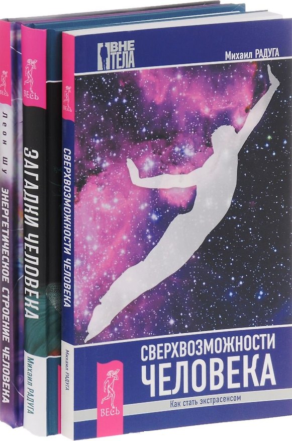 Книга Энергетическое строение человека Загадки человека Сверхвозм. Чел. (компл. 3кн.) Шу (0938) (упаковка) (Михаил Радуга) — 1