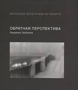 Обратная перспектива