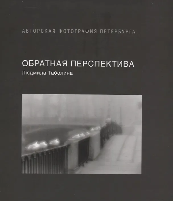 Книга Обратная перспектива () — 1