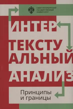 Интертекстуальный анализ: принципы и границы: сборник научных статей — 2687223 — 1