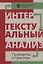 Интертекстуальный анализ: принципы и границы: сборник научных статей — 2687223 — 1