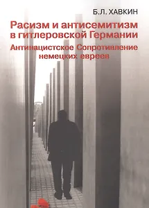 Расизм и антисемитизмв гитлеровской Германии. Антинацистское Сопротивление немецких евреев