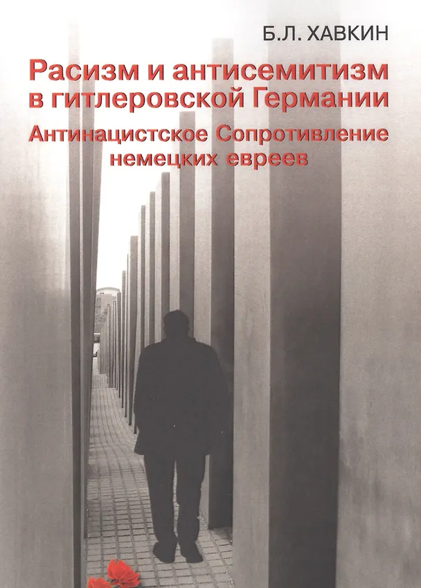 Книга Расизм и антисемитизмв гитлеровской Германии. Антинацистское Сопротивление немецких евреев () — 1