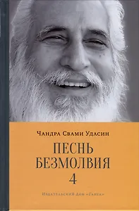 Песнь безмолвия. Книга 4