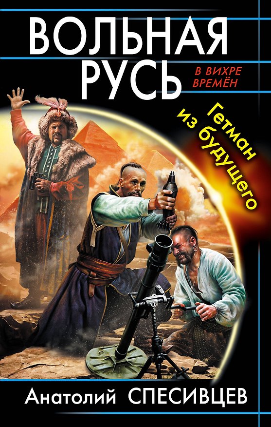 Книга Вольная Русь. Гетман из будущего (Анатолий Спесивцев) — 1