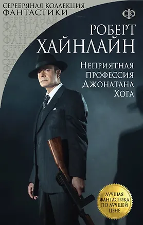 Книга Неприятная профессия Джонатана Хога (Роберт Хайнлайн)
