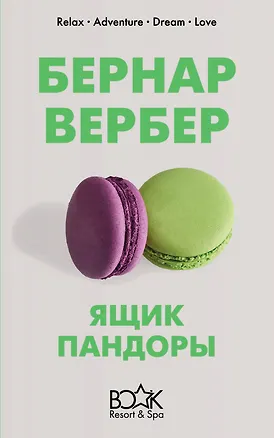 Книга Ящик Пандоры (Бернар Вербер)