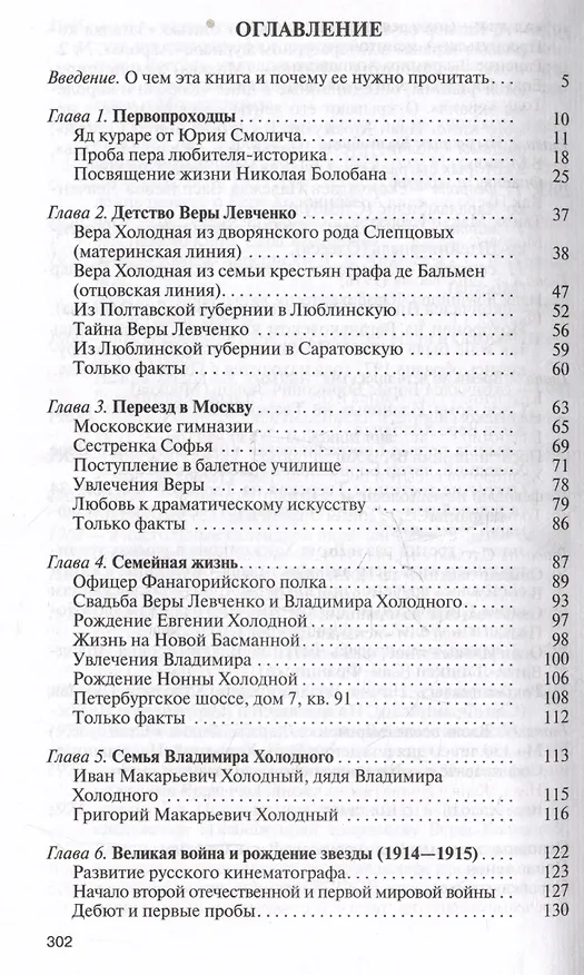 Книга Вера Холодная. Осколки мифов (Евгения Климова) — 2