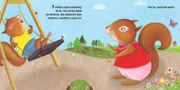 Книга Я люблю свою мамочку! () — 5