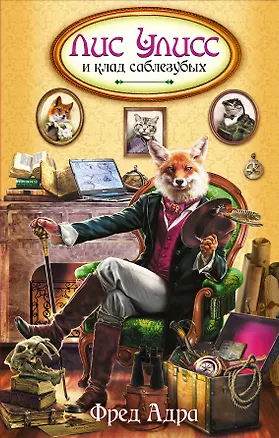 Книга Лис Улисс и клад саблезубых : роман (Фред Адра)