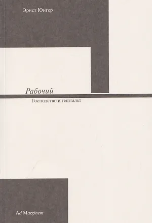 Книга Рабочий. Господство и гештальт (Эрнст Юнгер)