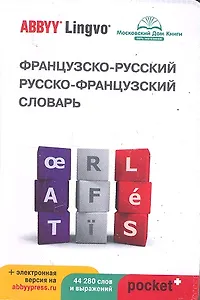 Французско-русский | русско-французский словарь ABBYY Lingvo Pocket+ с загружаемой электронной версей