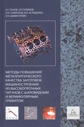 Методы повышения металлургического качества заготовок машиностроения из высокопрочных чугунов с шаровидным и вермикулярным графитом. Учебное пособие — 2723226 — 1