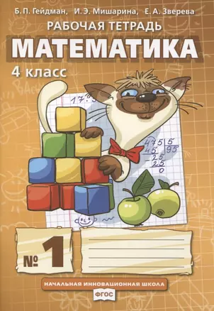 Математика. 4 класс. Рабочая тетрадь. В четырех частях. Часть 1 — 2754946 — 1