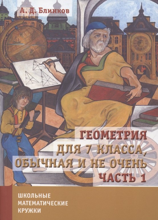 

Геометрия для 7 класса. Обычная и не очень. Часть 1