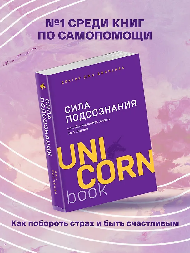 Книга Сила подсознания, или Как изменить жизнь за 4 недели (Джо Диспенза) — 6
