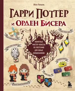 Гарри Поттер и Орден БИСЕРА. Пошаговые мастер-классы для юных волшебников — 3046491 — 1