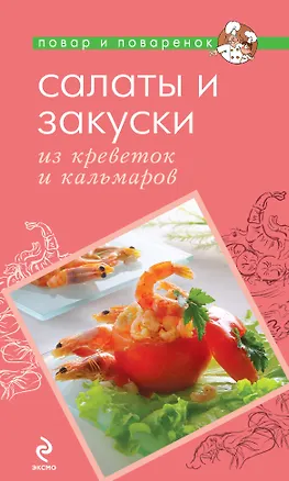 Книга Салаты и закуски из креветок и кальмаров ()