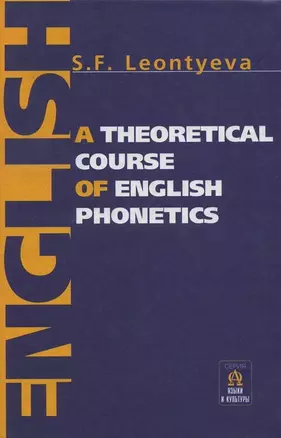 A theoretical course of english phonetics — 1586667 — 1