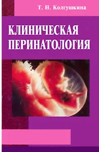 Клиническая перинатология