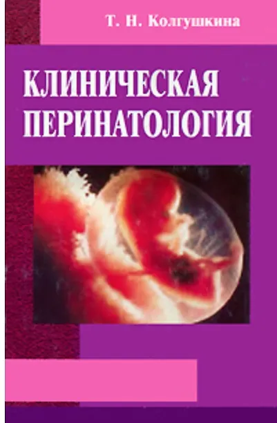 Книга Клиническая перинатология () — 1