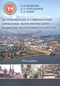 Исторические и современные проблемы экономического развития Республики Татарстан