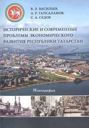 Исторические и современные проблемы экономического развития Республики Татарстан — 2496003 — 1