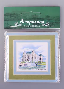 ЧГ:2585426 Магнит в паспарту Астрахань Музыкальный театр (21Ast04)