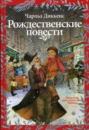 Рождественские повести — 2619908 — 1