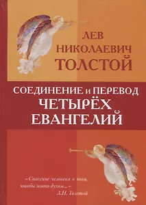 Соединение и перевод четырех Евангелий