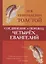 Соединение и перевод четырех Евангелий — 2625310 — 1