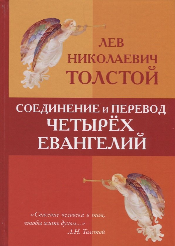 Книга Соединение и перевод четырех Евангелий (Лев Толстой) — 1
