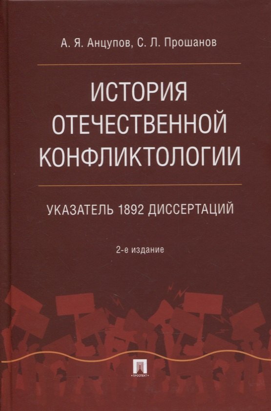 

История отечественной конфликтологии. Указатель 1892 диссертаций