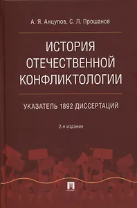 История отечественной конфликтологии. Указатель 1892 диссертаций